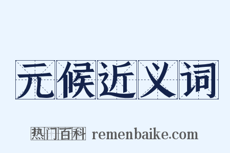元候近义词是什么意思的图片